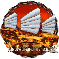 เปลวไฟแห่งความร่ำรวย 2