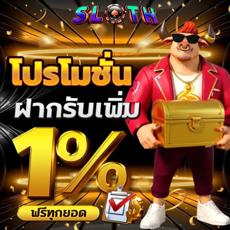 ฝาก 1 รับ 50 ล่าสุด